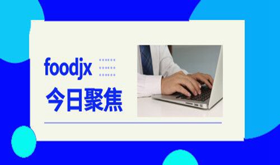 食品機械設備網2021年11月25日行業熱點聚焦 