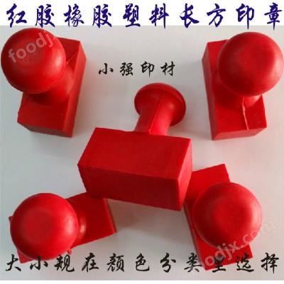 塑料/塑膠/橡皮/印章大小規(guī)格材料批發(fā)， 帶柄長方塑膠塑料章