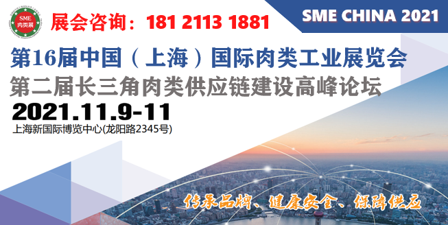 SME第16届中国（上海）国际肉类工业展览会