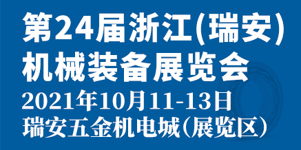 2021第24届浙江（瑞安）机械装备展览会