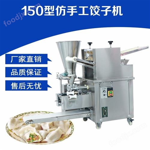 仿手工饺子机150型